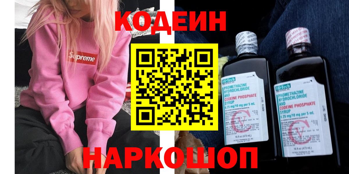 Кодеин Purple Drank  Codein напиток Lean (лин)  Вход с VPN  Ковров 